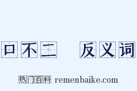 口不二價反义词是什么意思的图片